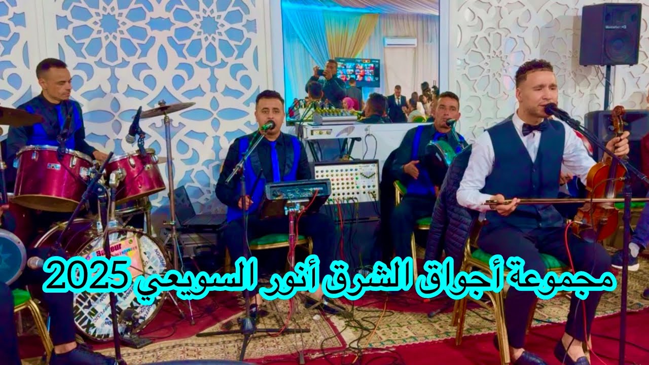 مجموعة أجواق الشرق أنور السويعي  2025🎻06.70.64.17.58/06.48.95.22.82