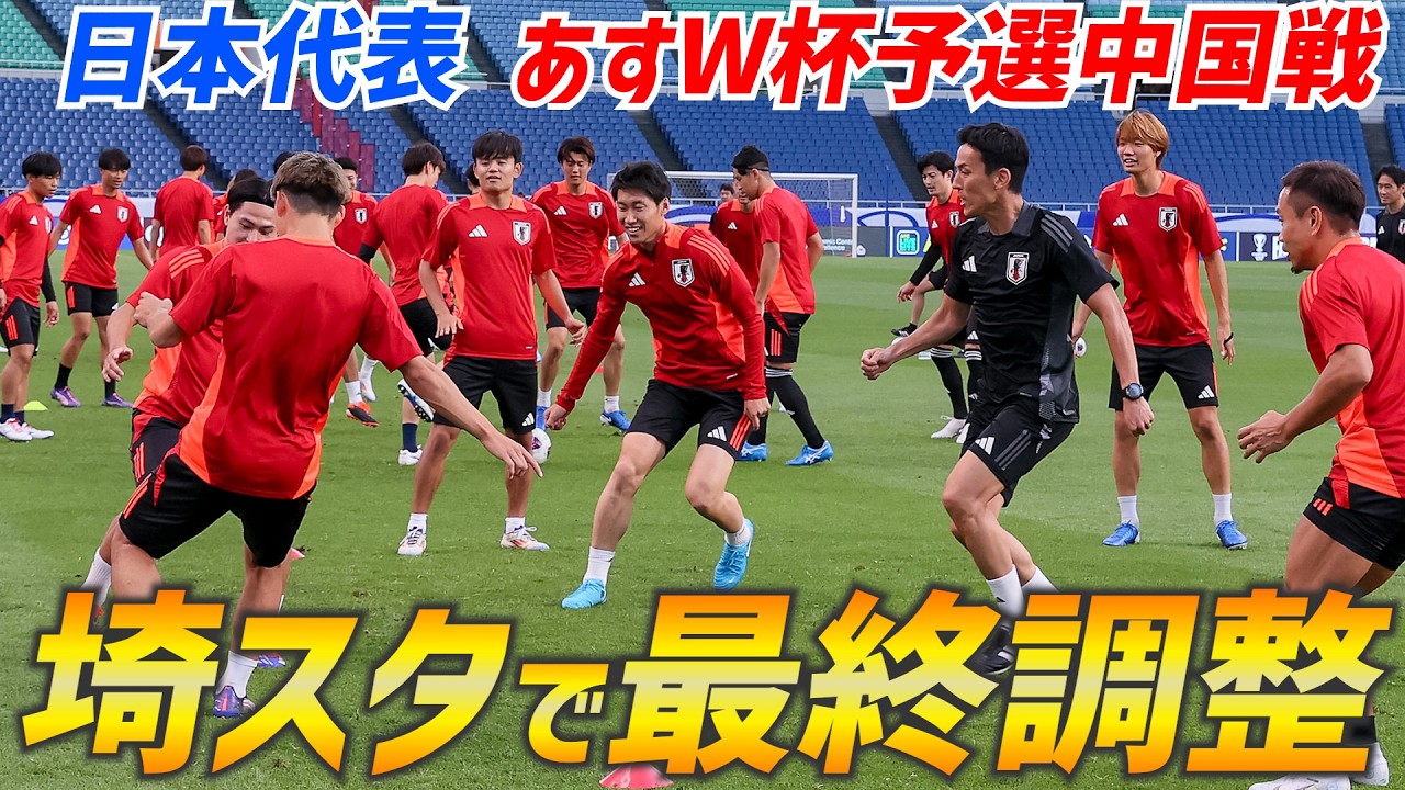 【日本代表】“鬼門”最終予選初戦へ前日練習！久保建英、三笘薫、伊東純也らがパス回しで調整