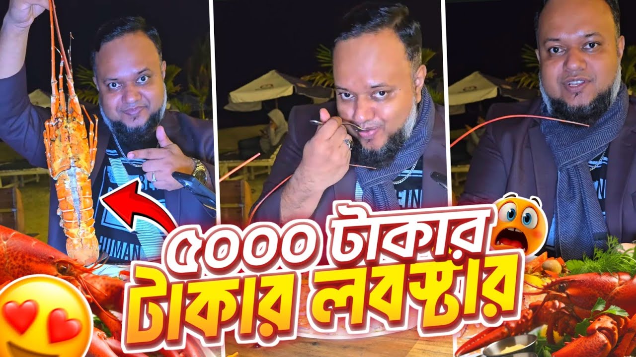 বাংলাদেশের সবচেয়ে বড় সবচেয়ে মজার লবস্টার। না খাইলে মিস,,  দাম ৫০০০/–