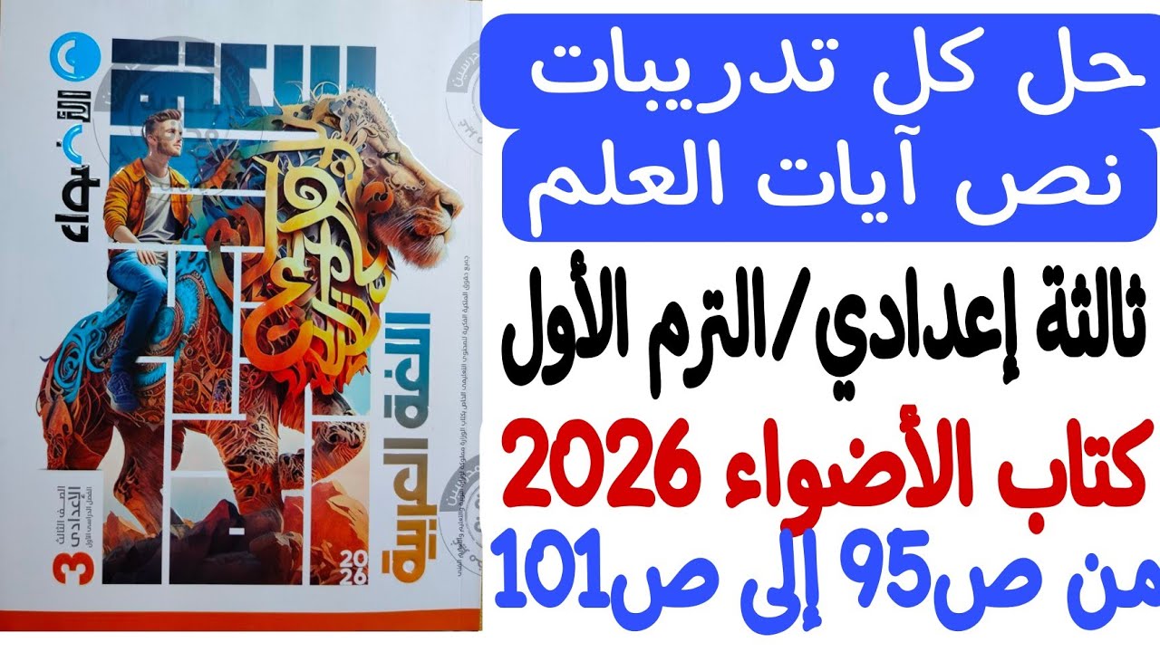 حل تدريبات نص آيات العلم - ثالثة إعدادي/ترم أول كتاب الأضواء2026 من95 إلى101 + إعراب قطعةالنحو كاملة