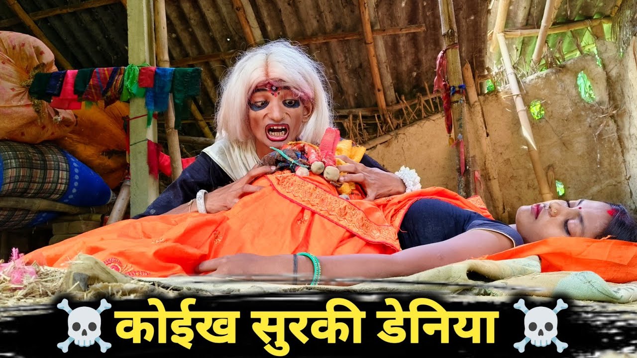 कोईख सुरकी डेनिया ☠️ maithili comedy banukaba maithilicomedy2025 