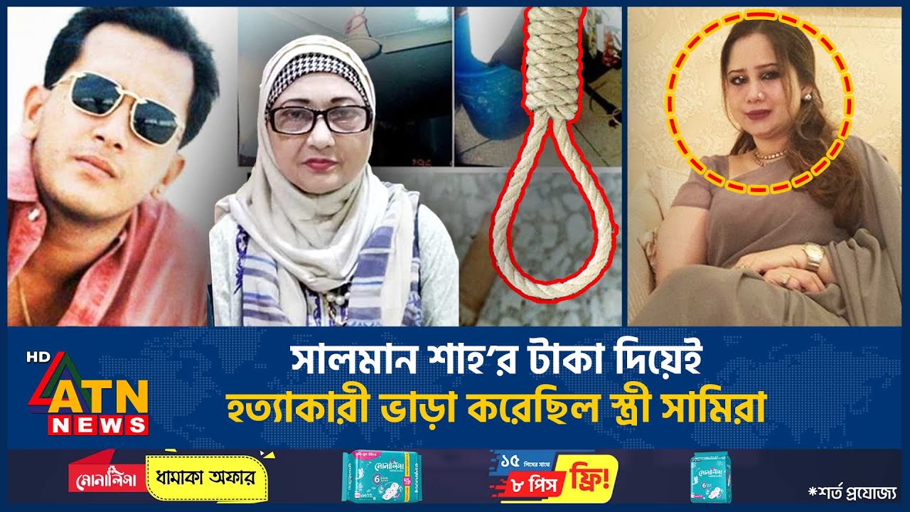 সালমান শাহ&rsquo;র টাকা দিয়েই হ*ত্যাকারী ভাড়া করেছিল স্ত্রী সামিরা | Salman Shah Death Mistry | ATN News