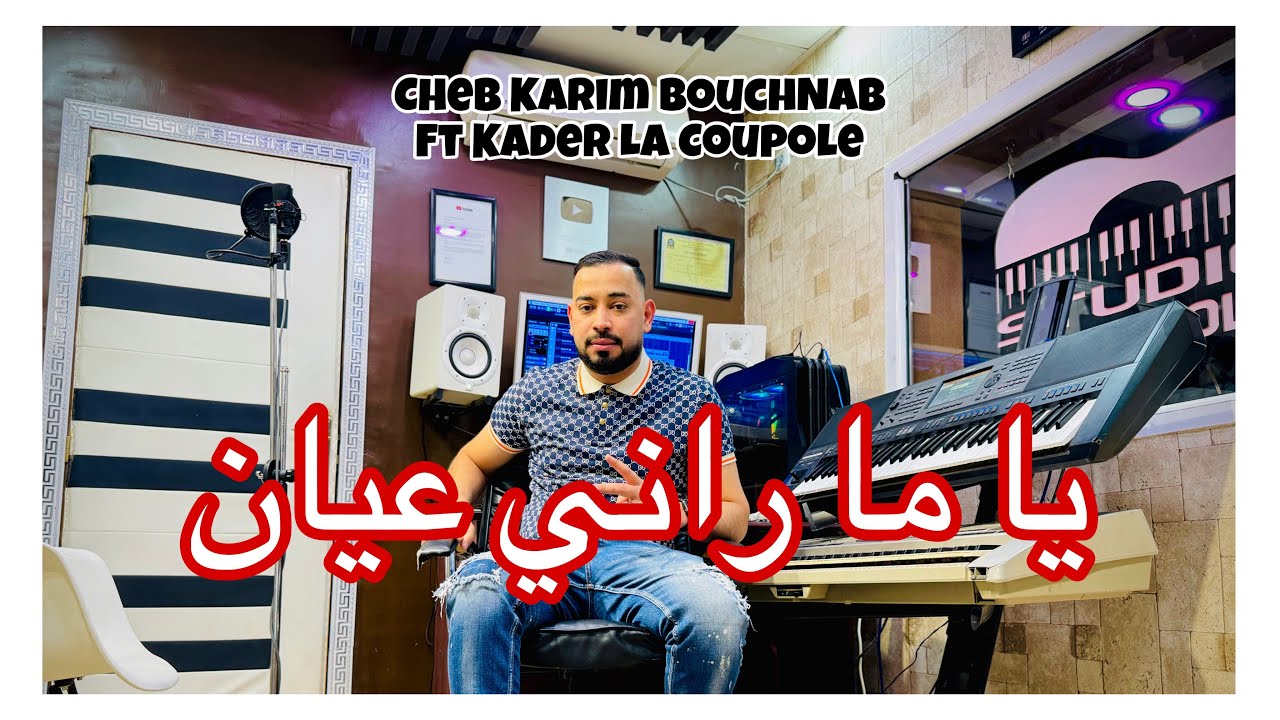 شاب كريم بوشنب يما راني عيان - Cheb Karim Bouchab Yoma Rani( تفرج تفرج يا لواليدة وليدك يعضولك تعبك