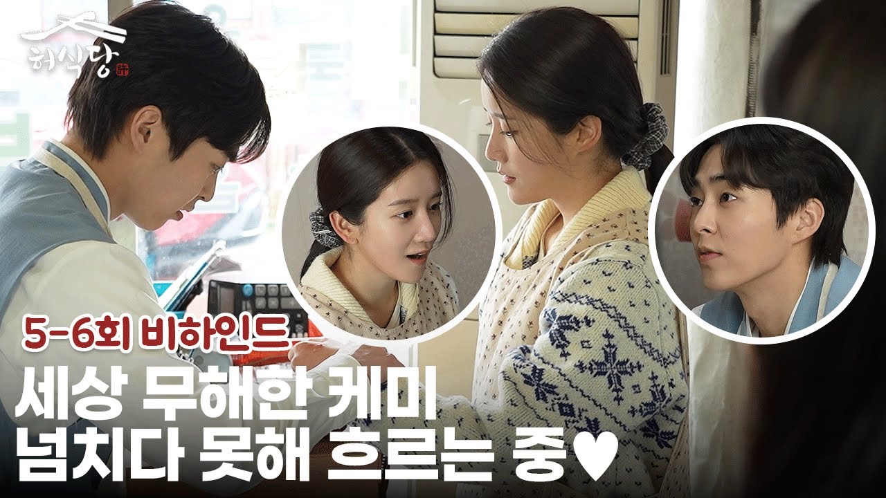 [메이킹] 시우민X추소정 설렘 포인트 넘치는 5-6회 촬영 현장 비하인드 보고 가세요🤗 | 허식당 (Heo's Diner)