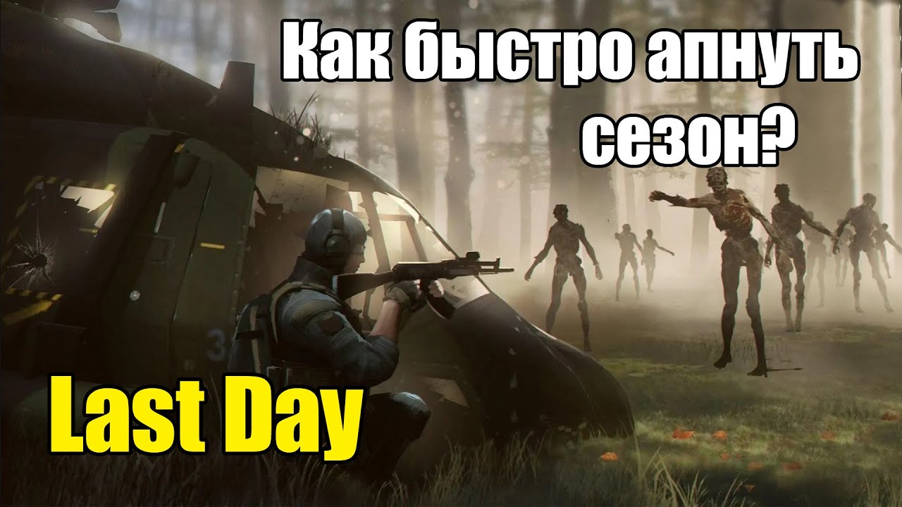 Как быстро прокачать сезон / Last Day