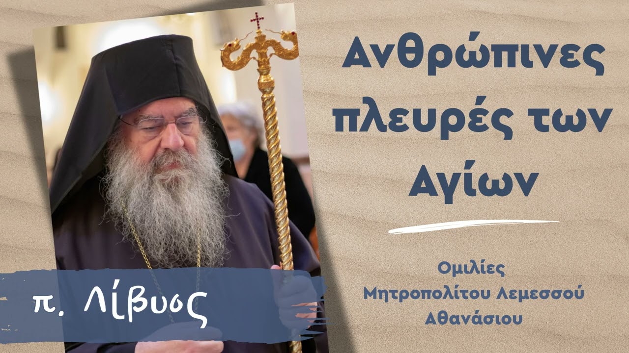 Ανθρώπινες πλευρές των Αγίων - Ομιλίες Μητροπολίτου  Λεμεσού Αθανάσιου
