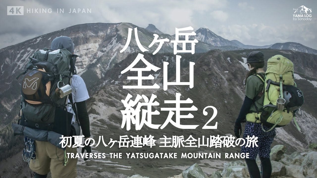 【八ヶ岳縦走】テント泊で行く全山縦走 後編｜硫黄岳から編笠山 難所キレットに挑む