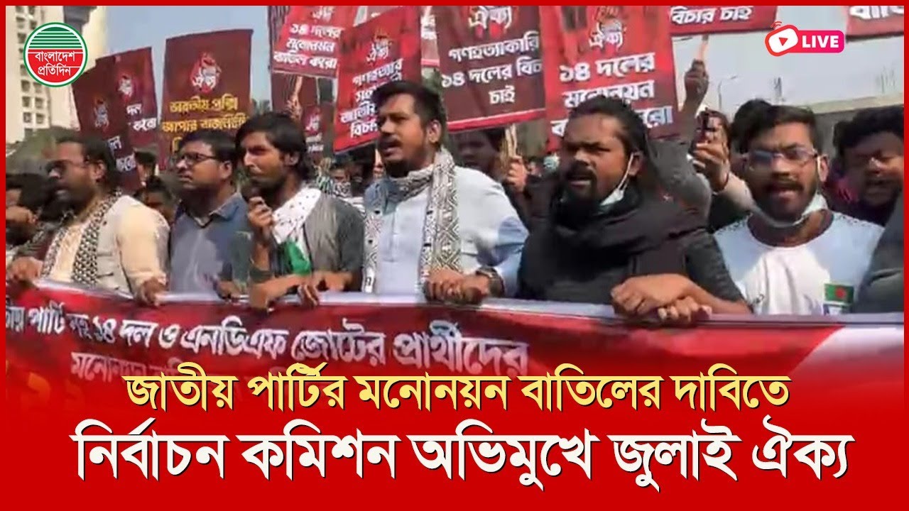 নির্বাচন কমিশন অভিমুখে জুলাই ঐক্যর মিছিল আটকে দিলো পুলিশ, তুমুল উত্তেজনা | সরাসরি