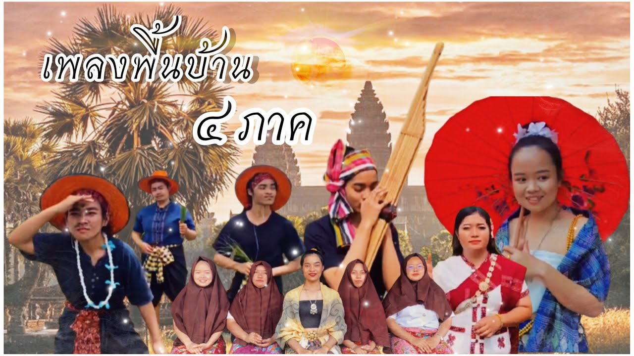 เพลงพื้นบ้าน [เพลงพื้นบ้าน ๔ ภาค] #เพลงพื้นบ้าน #ภาคกลาง #ภาคเหนือ #เพลงภาคใต้ #ภาคอีสาน