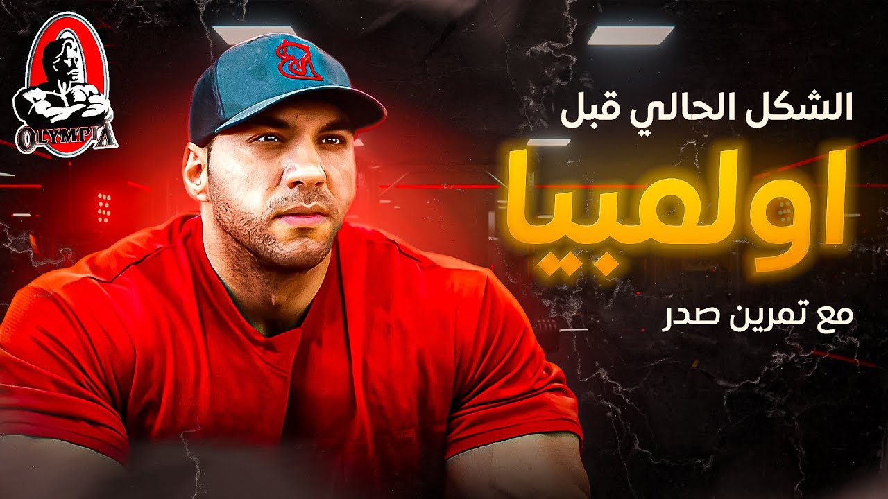 ٧ اسابيع الى مستر اولمبيا