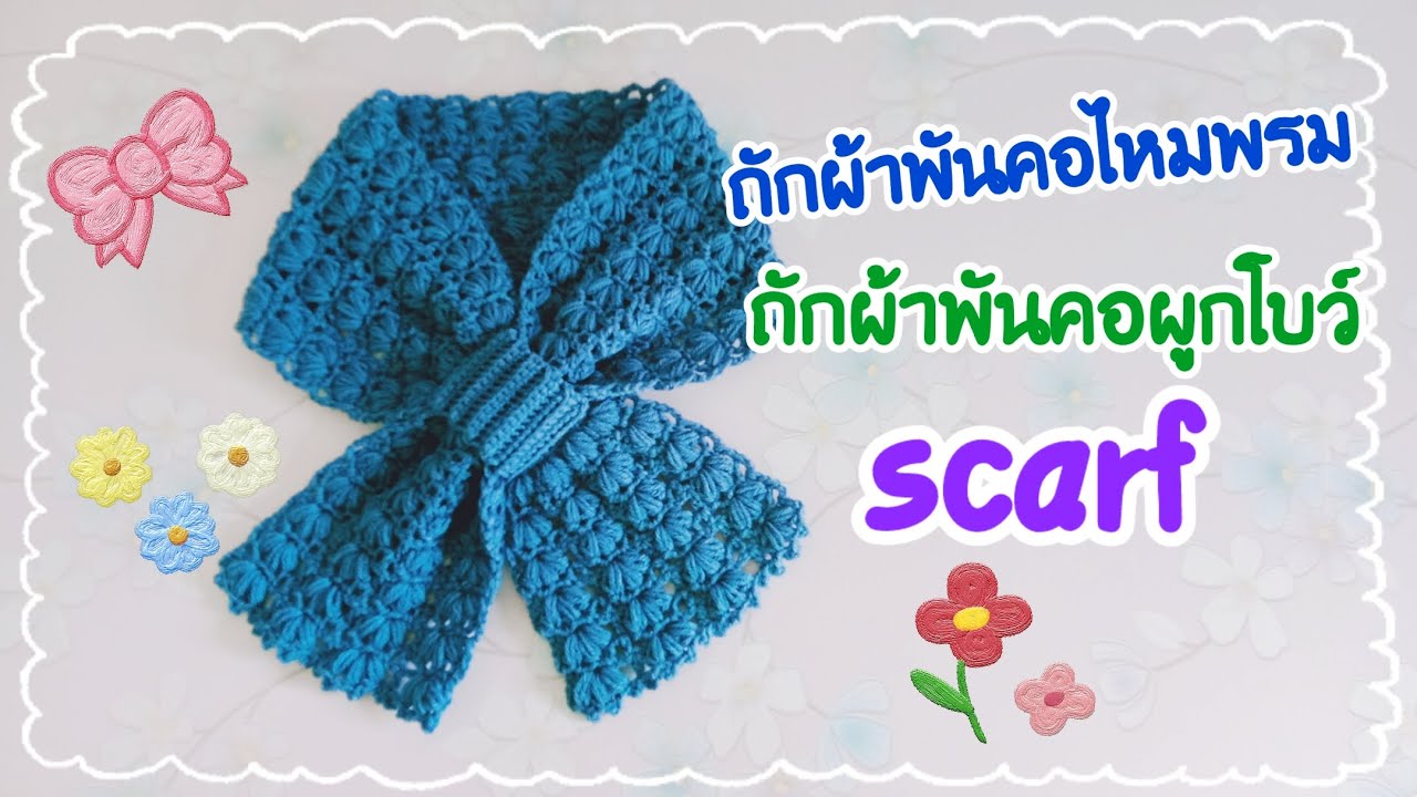#ถักผ้าพันคอผูกโบว์ #ถักผ้าพันคอไหมพรม