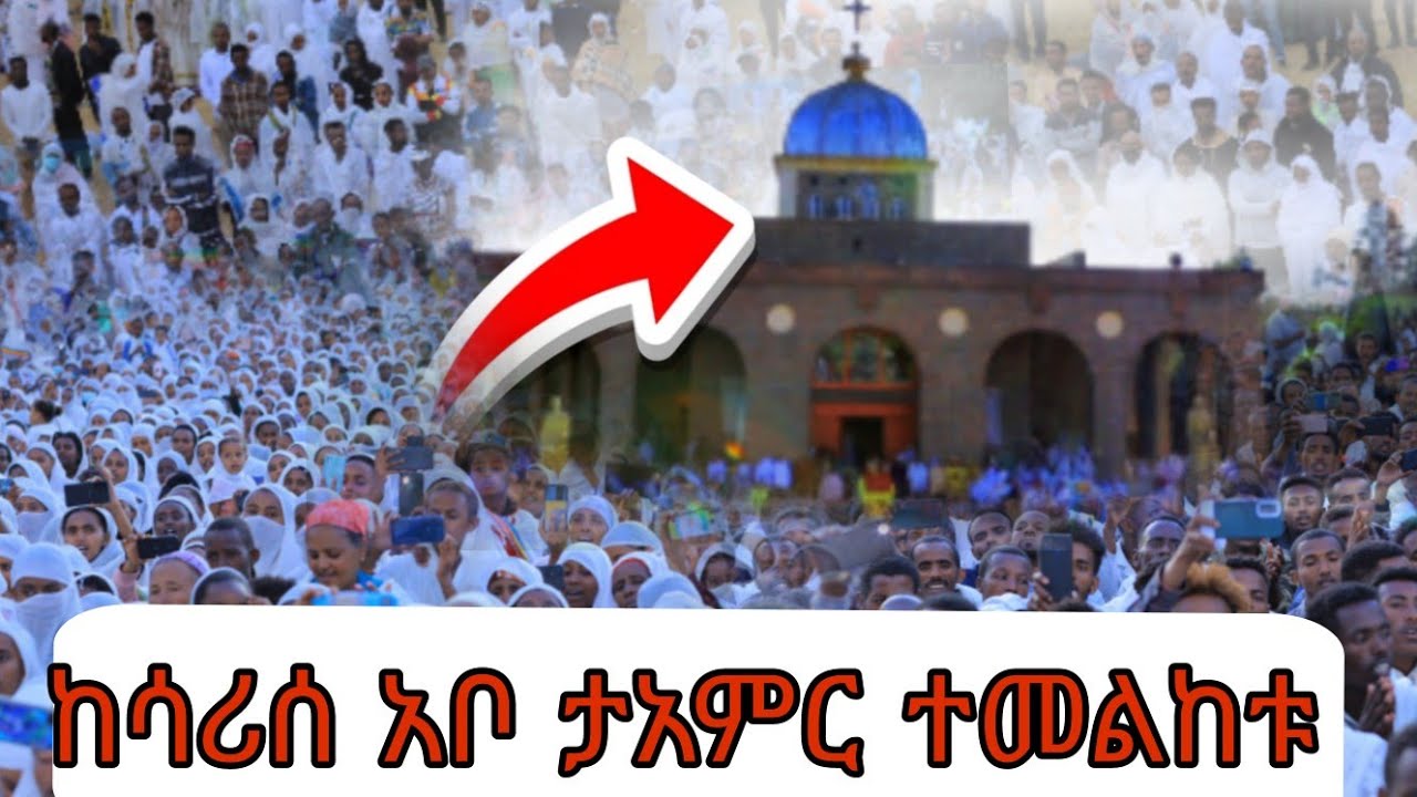 ሳሪስ አቦ የታየውን ታአምር ተመልከቱ👀
