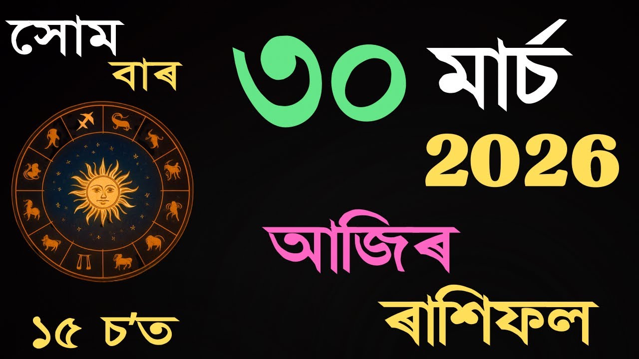 30 March 2026 | আজিৰ ৰাশিফল | Daily Horoscope Assamese | Dainik Rasifol