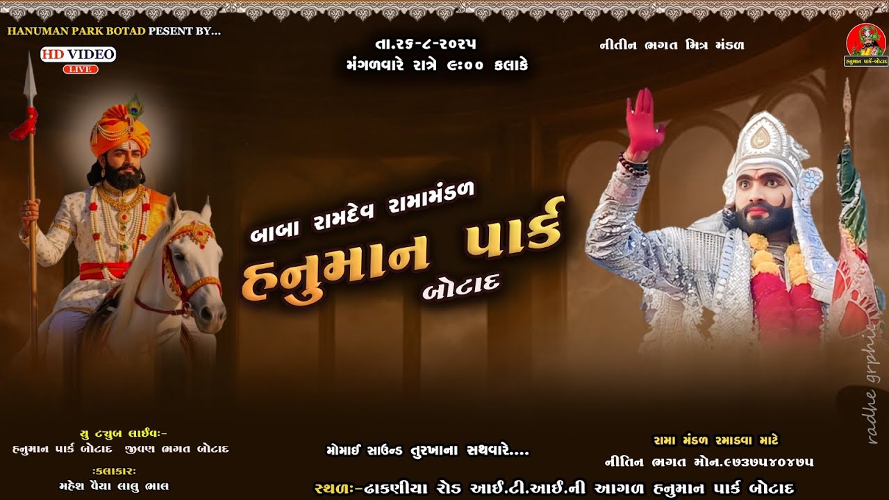 LIVE BOTAD || BABA RAMADEV RAMA MANDAL  || 26-8-2025 || HANUMAN PARK BOTAD