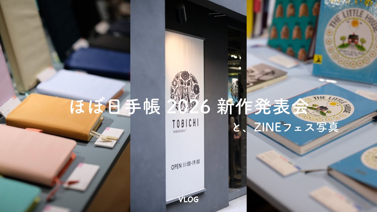 ほぼ日手帳2026新作発表会に行ってきました！あとZINEフェス写真も。 [東京散策 vlog]