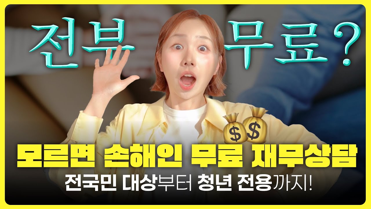 돈 어떻게 모을지 막막했다면 활용해봐! 무료로 재테크 상담받는 방법 6가지🔥