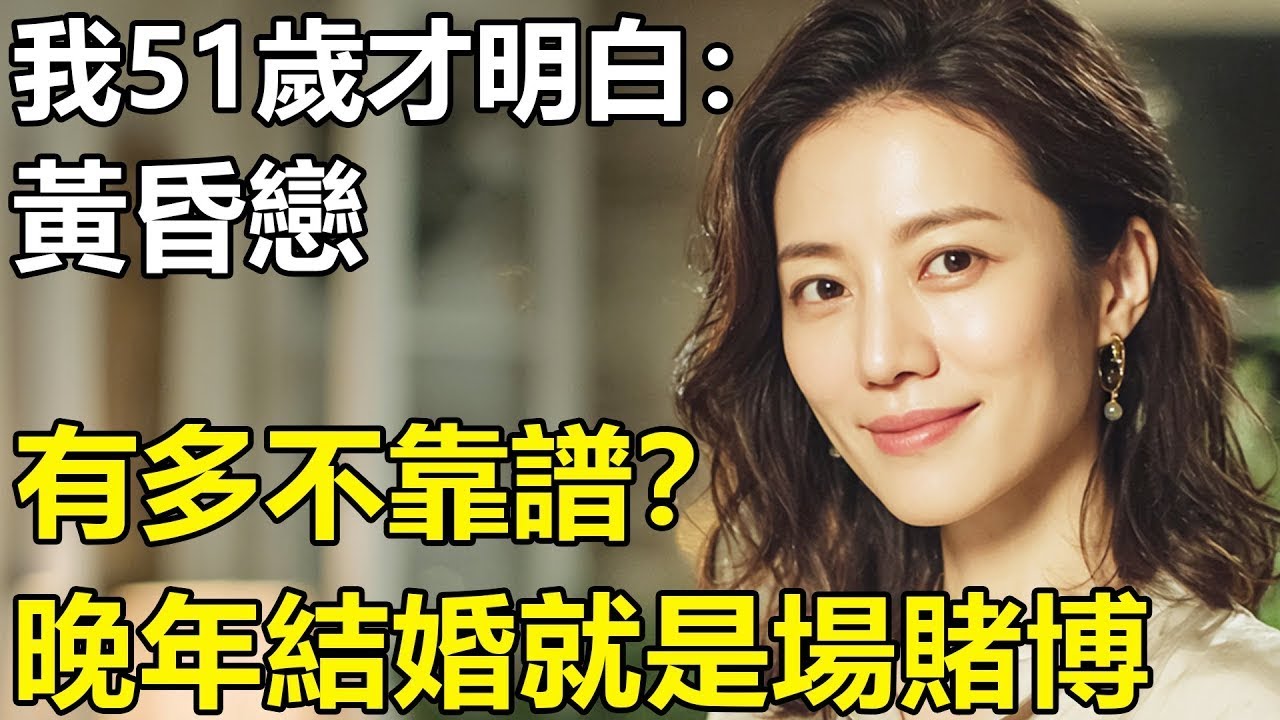 九年黃昏戀,我竟是「吸血家庭」的提款機 我51歲才明白：晚年結婚就是場賭博！【丁克 幸福生活 黃昏戀 養老 情感】