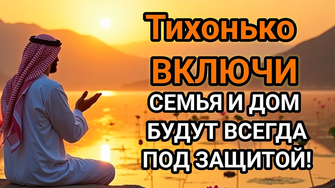 🤲💝ВКЛЮЧИ И НЕ КОСНЁТСЯ БЕДА РОДНЫХ И ДОМА дуа Всевышнему Аллаху