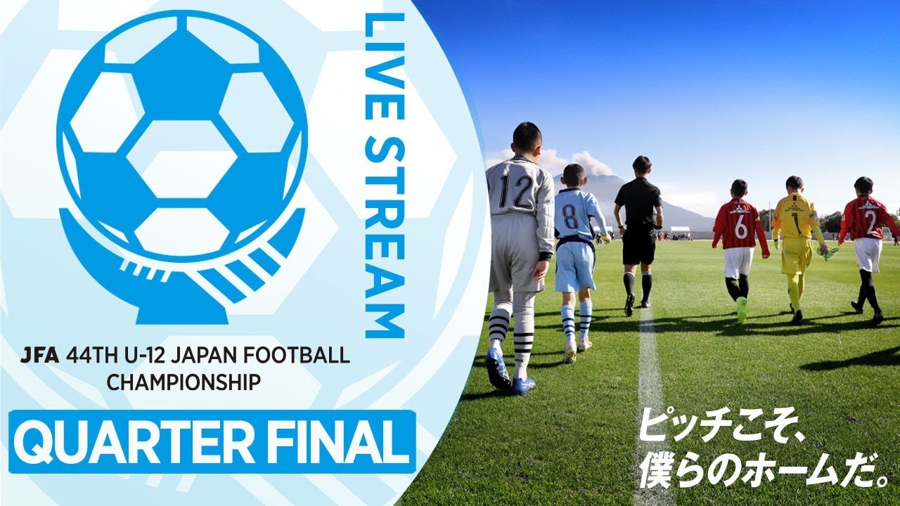 【準々決勝】82.鹿島アントラーズ(茨城県) vs. FCトリアネーロ町田(東京都)｜JFA 第44回全日本U-12サッカー選手権大会