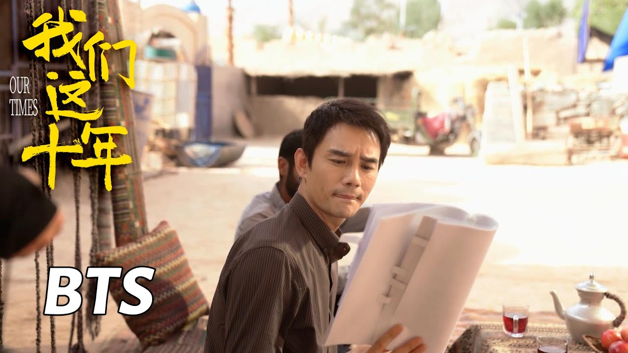 【我们这十年】&ldquo;沙漠之光&rdquo;花絮：王凯袁弘认真把握微小细节 | Our Times - Behind the Scenes