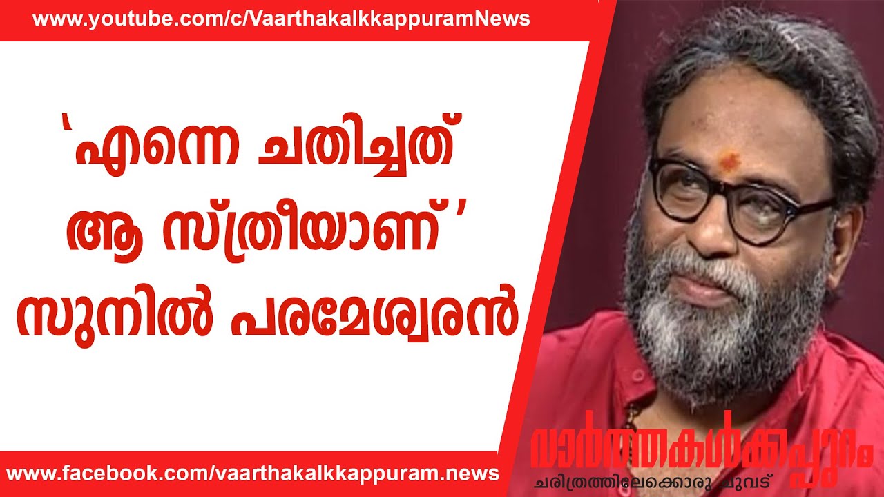 എന്നെ ചതിച്ചത് ആ സ്ത്രീയാണ് സുനിൽ പരമേശ്വരൻ