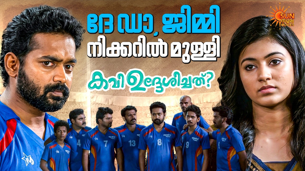 Kavi Uddheshichathu..? - ആ ഗ്ലാഡിസിനെ ഞാൻ വളയ്ക്കും! | Asif Ali | Biju Menon | Sun Surya Movies