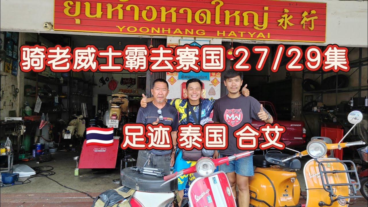 27/29集.独骑老威士霸去寮国.🇹🇭 足迹 泰国 合艾.Solo Ride Vespa Classic to Laos. 