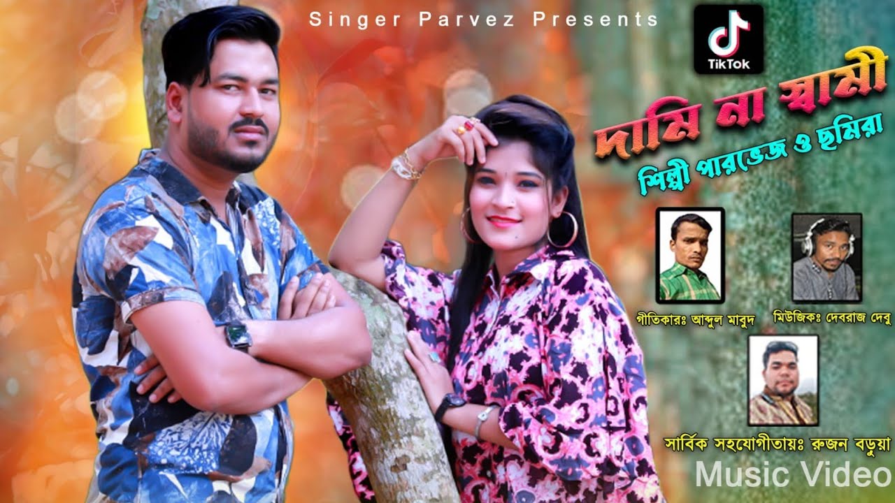 টিকটক দামি না স্বামী || Ancholik Music Video || Singer Parvez And Samira || @JahangirAlamParvez