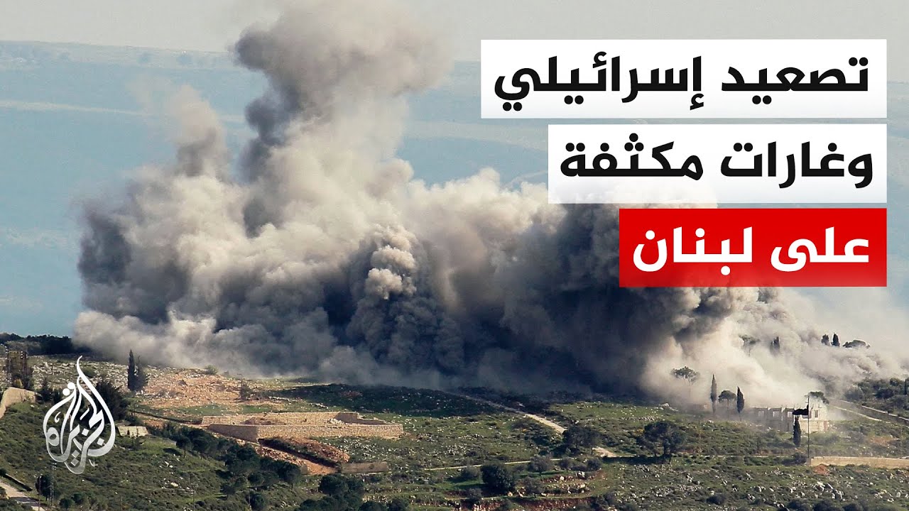 مراسل الجزيرة: غارات إسرائيلية على مناطق عدة جنوبي لبنان