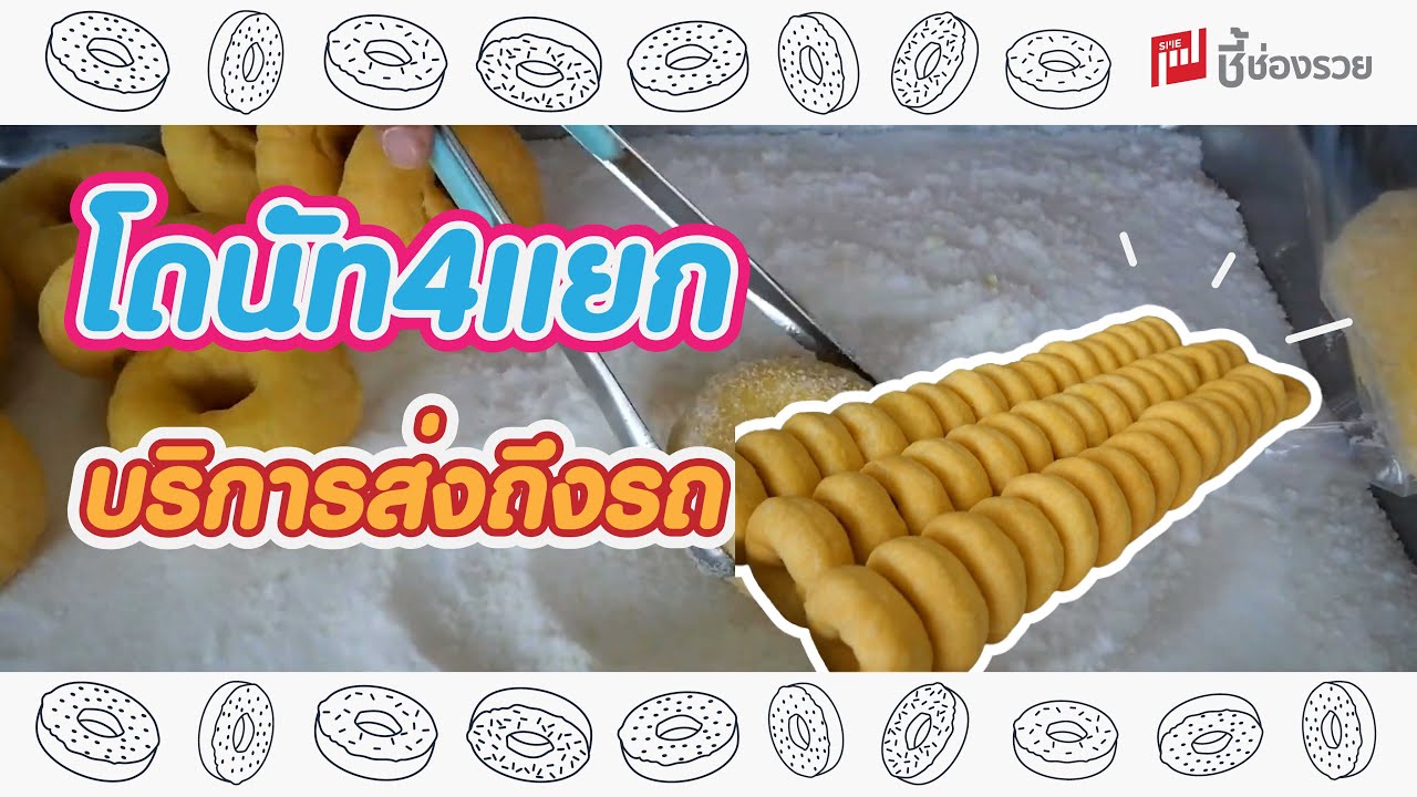 ขายโดนัท4แยก เดินส่งถึงรถ
