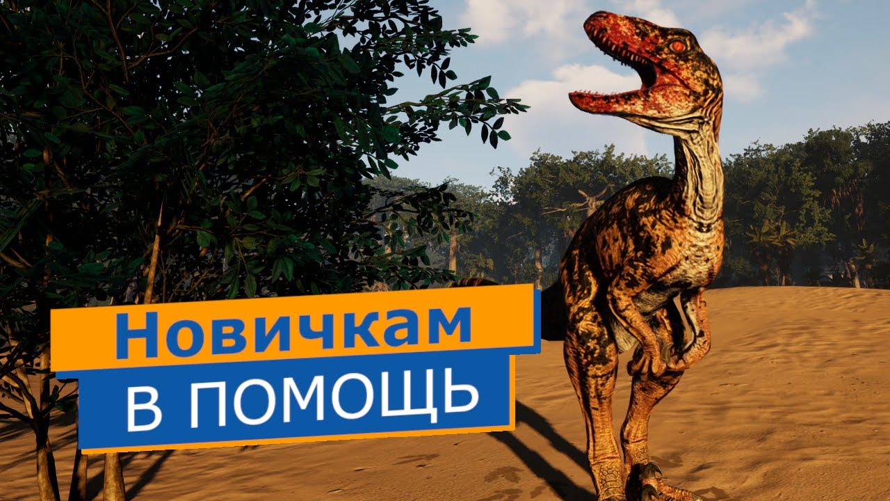 Вам слабо играть за Омнираптора? | Гайд для тех, кто любит бросать вызов миру | The Isle: Evrima