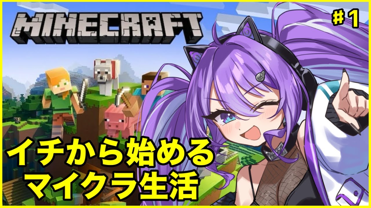 【Minecraft  ♯01】　いちから始めるマイクラ生活
