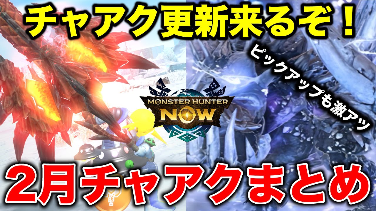 【2月で備える】チャージアックスを一気に揃えるチャンスだ【モンハンnow モンハン】