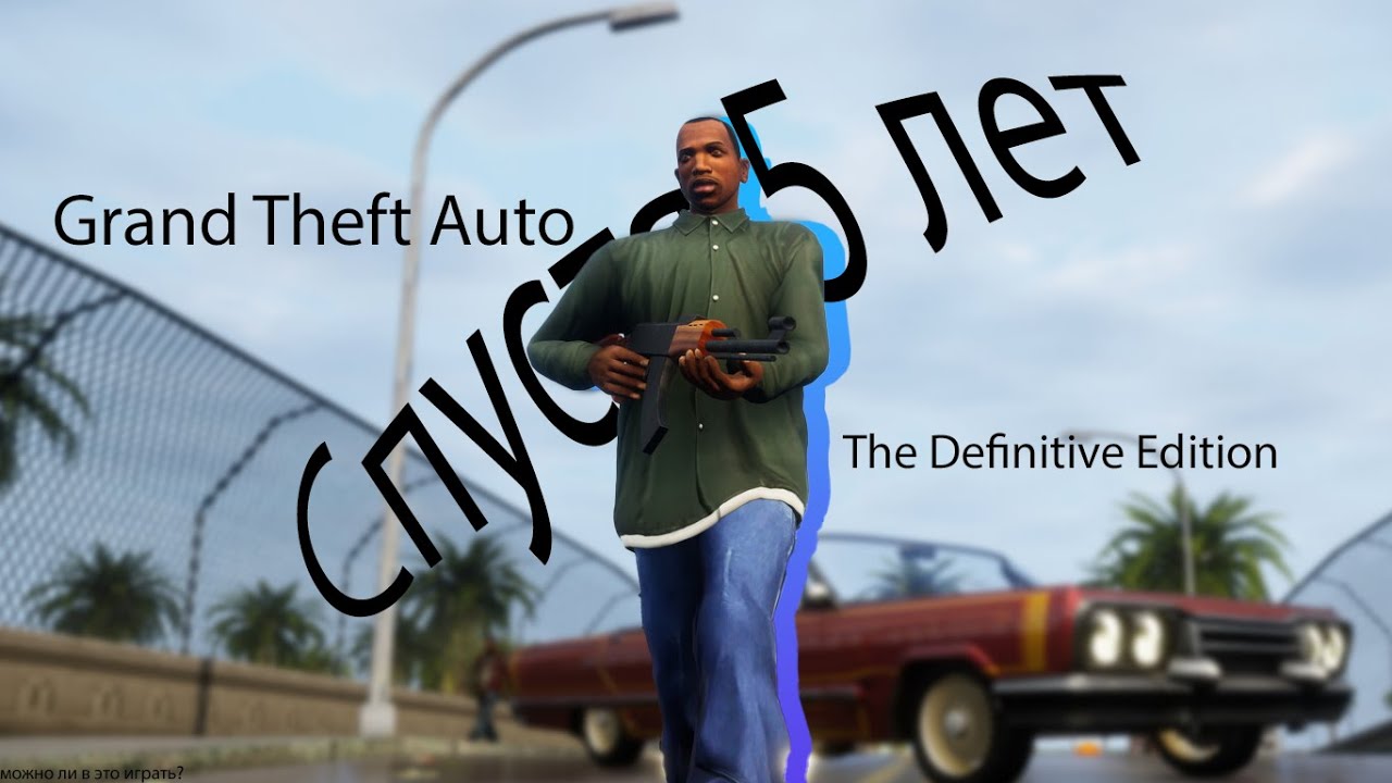 GTA THE DEFINITIVE EDITION СПУСТЯ 5 ЛЕТ