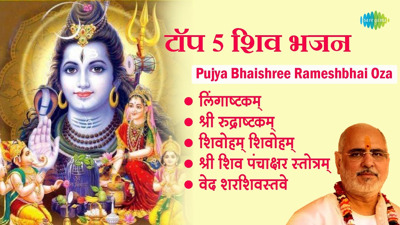 शिव भजन | Pujya Bhaishree Rameshbhai Oza | Lingaashtakam | Shree Rudraashtakam | Shiv Mantra