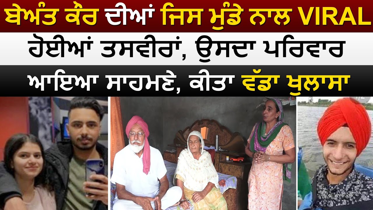 Exclusive : Beant Kaur की जिस लड़के के साथ Viral हुई Photos, उसका परिवार आया सामने, किया बड़ा खुलासा
