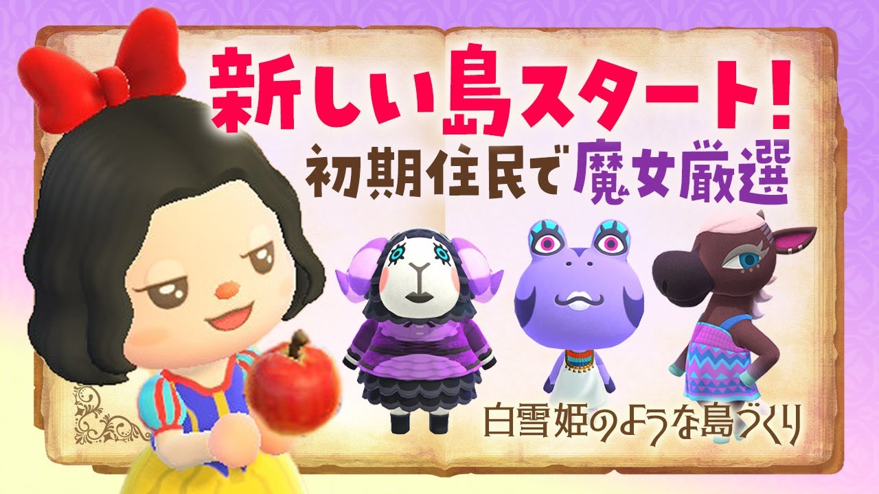 【あつ森】新しい島で初期住民厳選 #1！白雪姫をテーマにした自然な島クリエイト #あつまれどうぶつの森