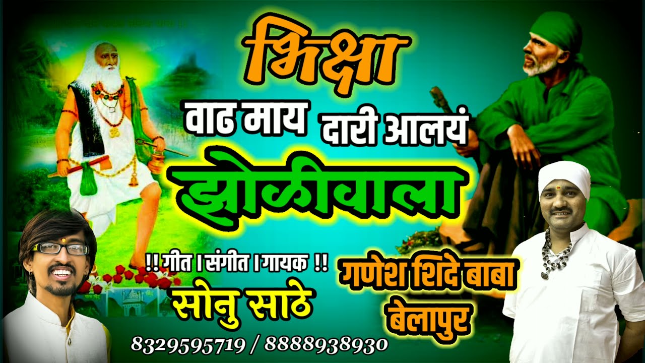 भिक्षा वाढ माय दारी आलाय झोळीवाला ! BHIKSHA VADH MAAY DAARI AALAAY ZOLIVALA ! #SONUSATHE