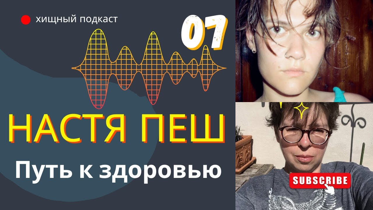 История полного выздоровления за ДВА года. Настя Пеш. Карнивор.