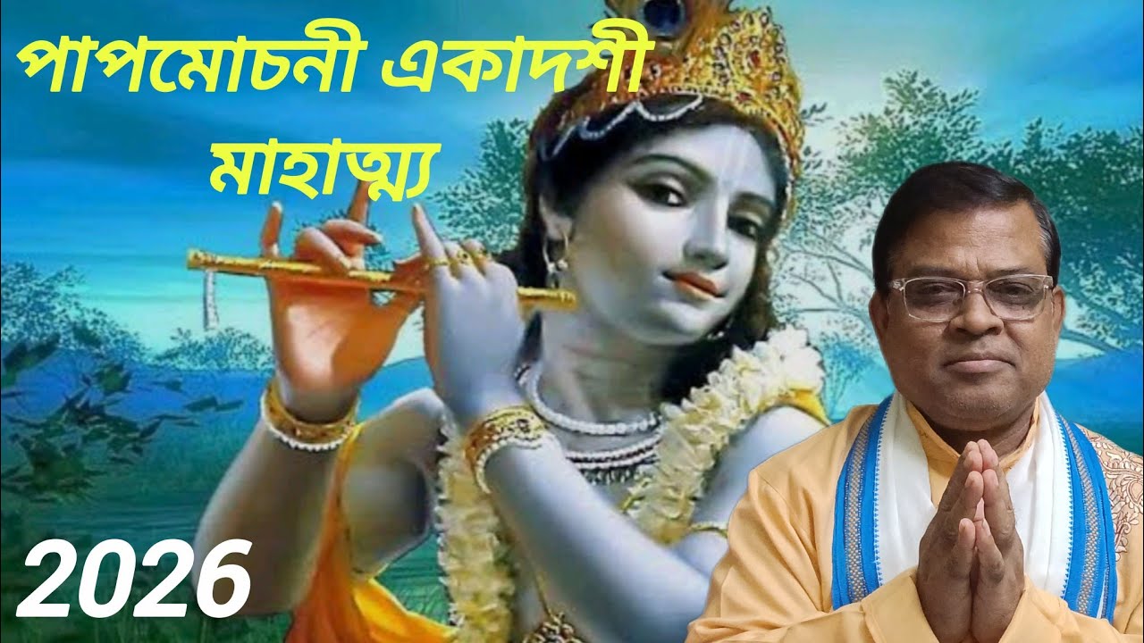 পাপমোচনী একাদশী।। Papmochani Ekadashi Vrotokatha।। Papmochani Ekadashi 2026