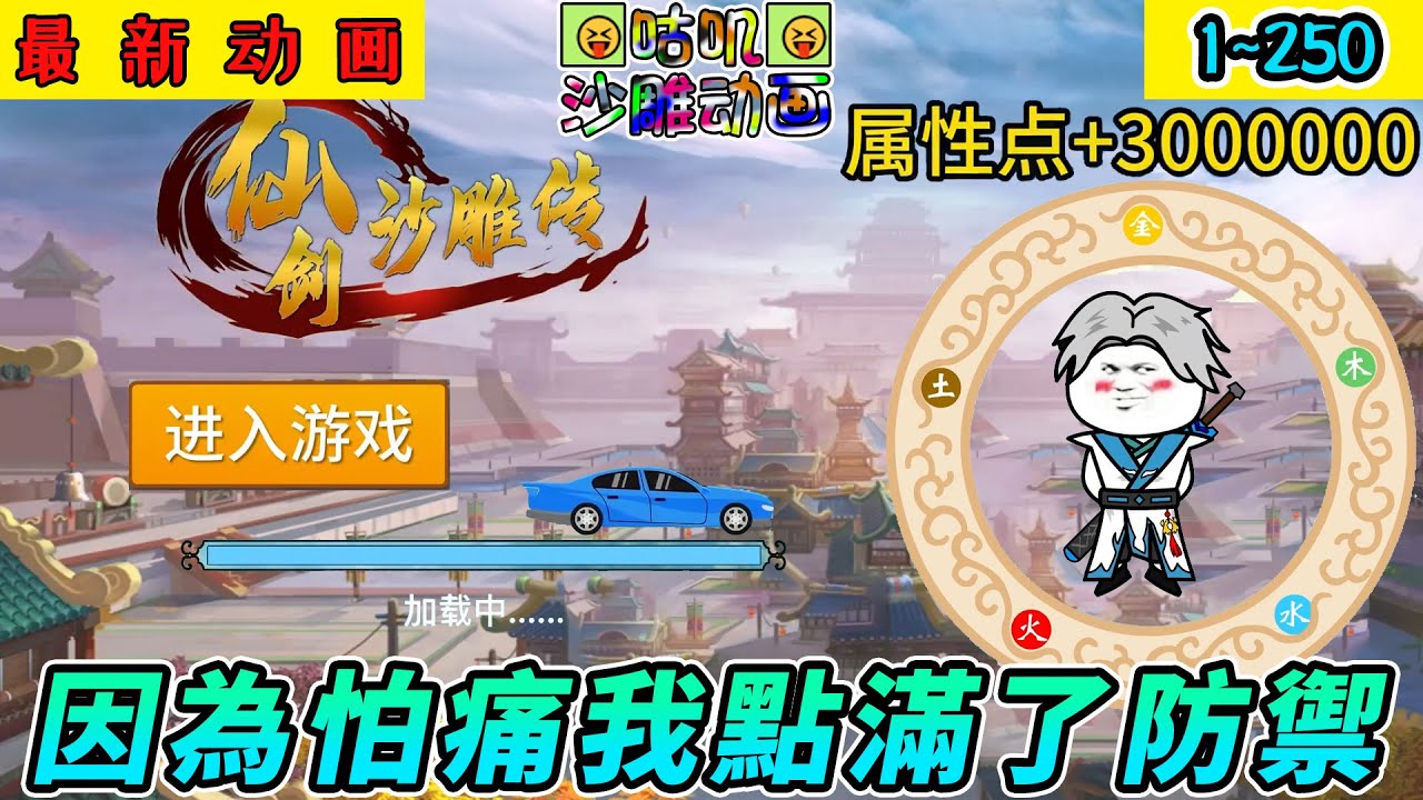 沙雕動畫《仙劍沙雕傳：因為怕痛我點滿了防禦》1~250 本在玩网游，突然被拉进了仙剑沙雕世界，因为怕疼，所有属性全点了防御！只要挨揍就能变强！#小说 #爽文 #搞笑 #沙雕 #动画 #咕叽沙雕动画