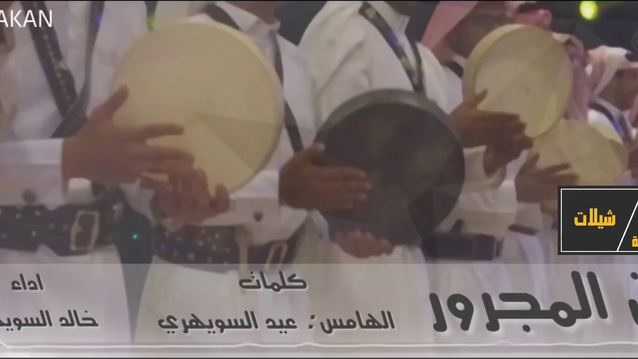 فن المجرور كلمات الهامس / عيد السويهري أداء المنشد / خالد فايز في زواج الاستاذ عبدالله سالم السويهري