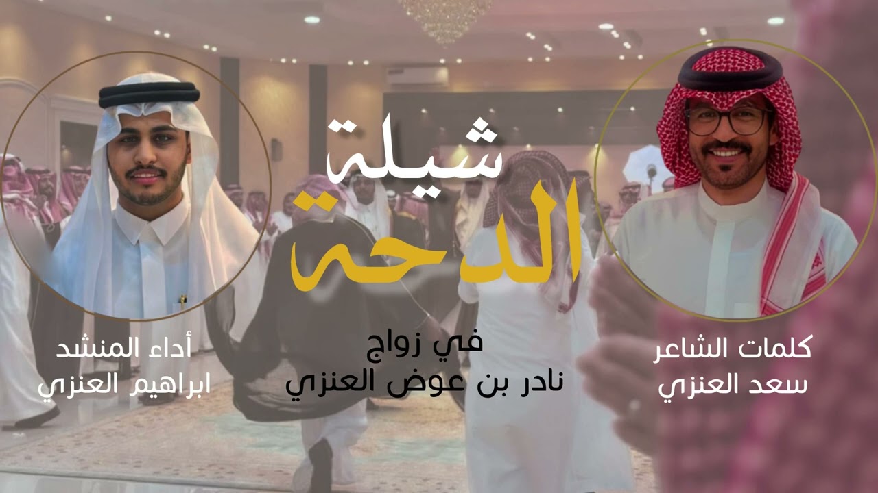 شيلة الدحة من كلمات الشاعر / سعد العنزي .. اداء / ابراهيم العنزي في زواج / نادر بن عوض العنزي 2024