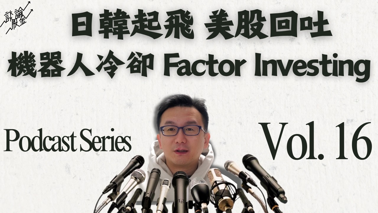 飛俠談股論金 Podcast EP16 日韓起飛｜美股回吐｜機械人冷卻｜Factor Investing｜ #美股#港股#IPO#投資理財#財經Podcast#高息時代#股市分析#聯儲局