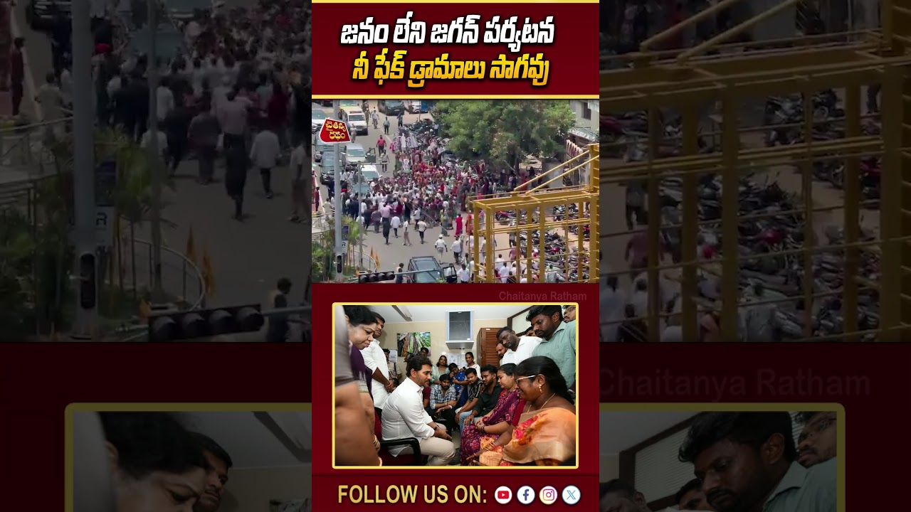 జనం లేని జగన్ పర్యటన | Jagan Vizag Tour | Steel plant Victims | Chaitanya Ratham