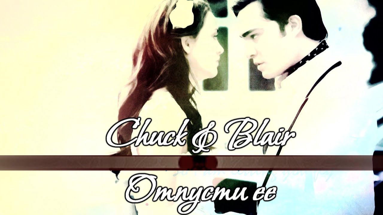 Chuck&Blair|Отпусти ее