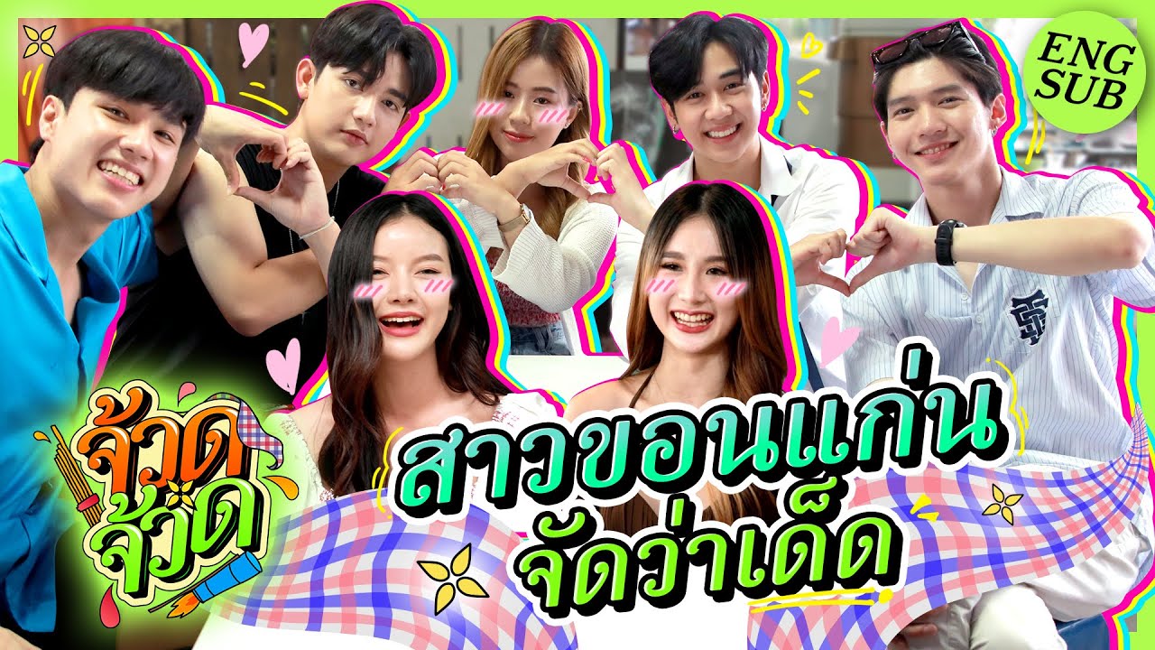 สาว มข. เค้าว่าแจ่ม!!! | จ้วด จ้วด EP.6 [Eng Sub]