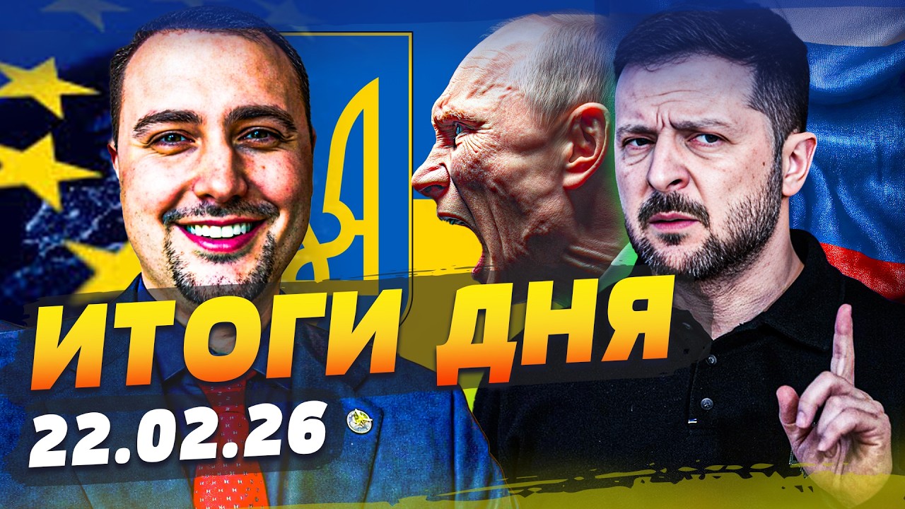 💥В ЭТУ СЕКУНДУ! КИЕВ ЗАЯВИЛ с ТРИБУНЫ! РФ ПРИКОНЧИЛИ ЭТИМ ОТВЕТОМ! КОНЕЦ РОССИИ! | ИТОГИ за 22.02.26