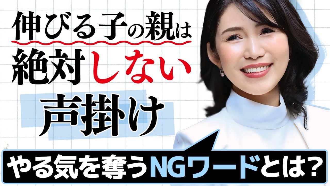 【衝撃】伸びる子の親が絶対に言わない声がけとは？このたった一言で子どもの未来が変わる！
