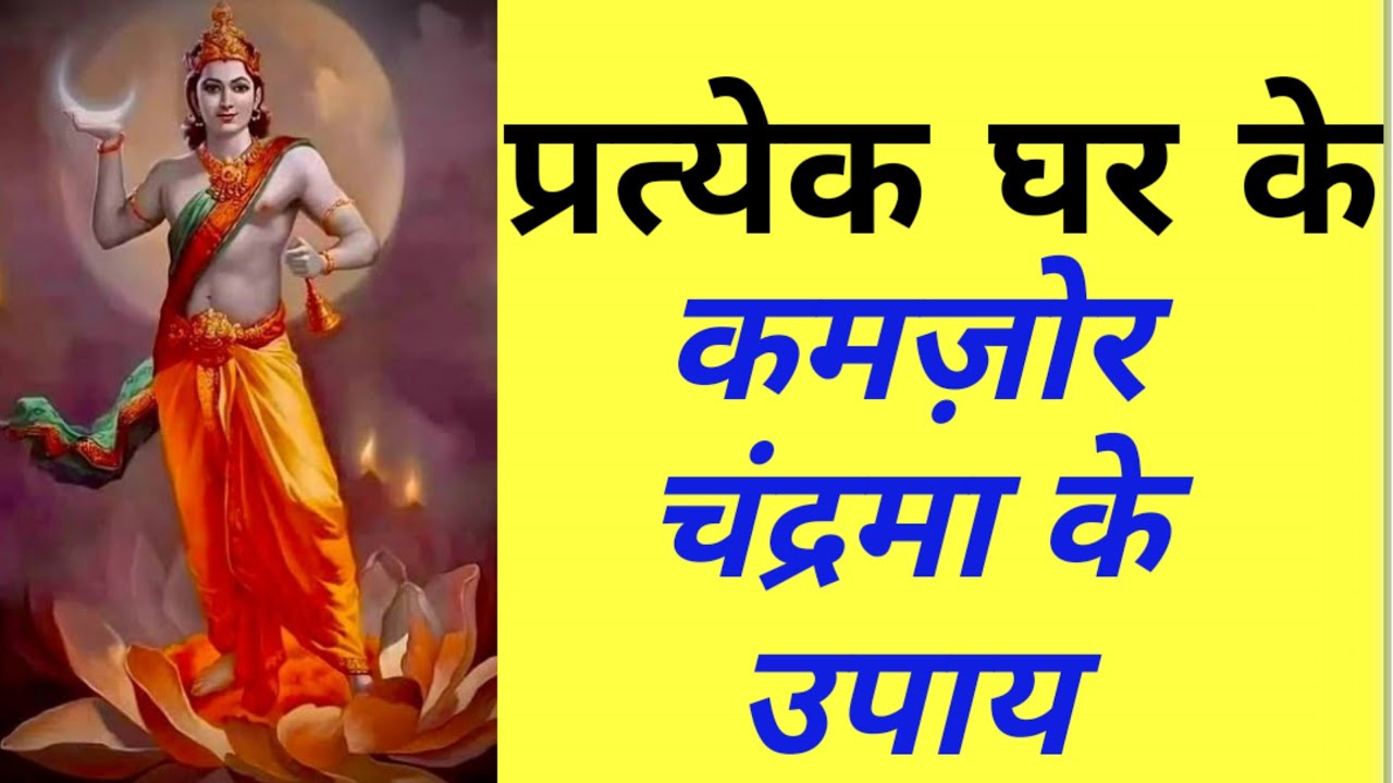 कमज़ोर चंद्रमा के उपाय || हर घर के चंद्रमा को बलवान कीजिये || Remedies for weak Moon in your chart